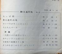 勝又進特集　月刊漫画ガロ増刊号№67