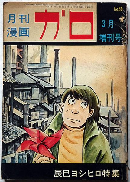 辰巳ヨシヒロ特集 月刊漫画ガロ増刊号№89(辰巳ヨシヒロ・つげ義春