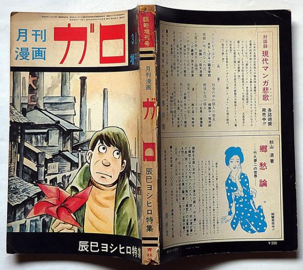 辰巳ヨシヒロ特集 月刊漫画ガロ増刊号№89(辰巳ヨシヒロ・つげ義春
