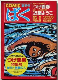 つげ忠男特集号　COMIC　ばく　6号　昭和60年夏季号　