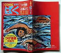 つげ忠男特集号　COMIC　ばく　6号　昭和60年夏季号　