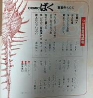 つげ忠男特集号　COMIC　ばく　6号　昭和60年夏季号　