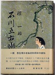 石川五右衛門・正編　直木賞