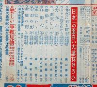 幼年の友　昭和3年9月　水谷まさる・千葉省三・岡本帰一ほか