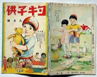ヨキ子供　第1巻5号（昭和6年9月）