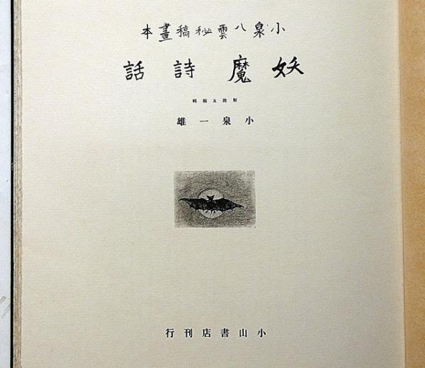 妖魔詩話 小泉小泉八雲秘稿書本 JAPANESE GOBLIN POETRY 復刻版