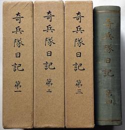 復刻 奇兵隊日記　全4冊