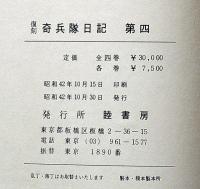 復刻 奇兵隊日記　全4冊
