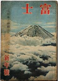 富士　昭和19年1月　太平洋の大戦果と敵の動き・戦ふ科学者ほか