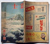 富士　昭和19年1月　太平洋の大戦果と敵の動き・戦ふ科学者ほか