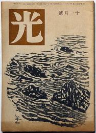 光　第1巻2号（昭和20年11月）　表紙・恩地孝四郎画・子供の教育をどうするか・ほか