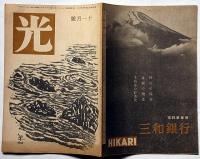 光　第1巻2号（昭和20年11月）　表紙・恩地孝四郎画・子供の教育をどうするか・ほか