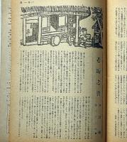 光　第1巻2号（昭和20年11月）　表紙・恩地孝四郎画・子供の教育をどうするか・ほか