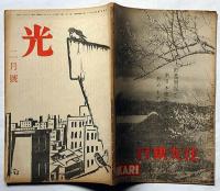 光　第2巻2号（昭和21年1月）　人間改造ほか