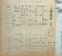 光　第2巻2号（昭和21年1月）　人間改造ほか