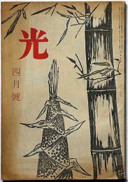 光　第2巻4号（昭和21年4月）　佐野昌一・電気ノート、大和魂といふ言葉について・他