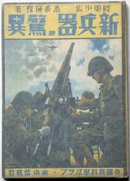 新兵器の驚異　少国民科学グラフ　偕成社