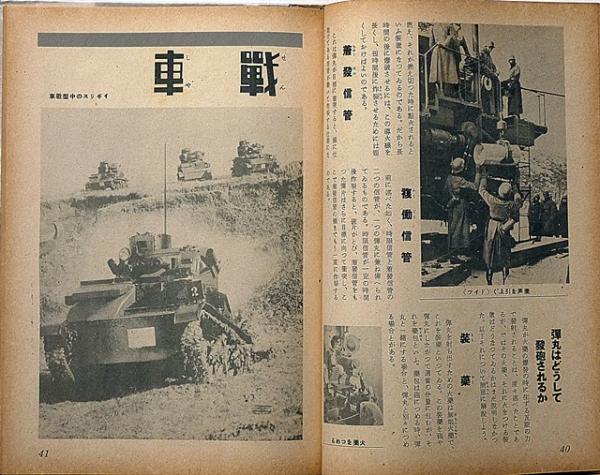 新兵器の驚異 少国民科学グラフ 偕成社(本多極郎) / 斜陽館 新兵器の驚異 少国民科学グラフ 偕成社(本多極郎) / 斜陽館