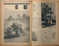 新兵器の驚異　少国民科学グラフ　偕成社