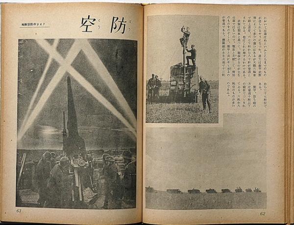 新兵器の驚異 少国民科学グラフ 偕成社(本多極郎) / 斜陽館 新兵器の驚異 少国民科学グラフ 偕成社(本多極郎) / 斜陽館