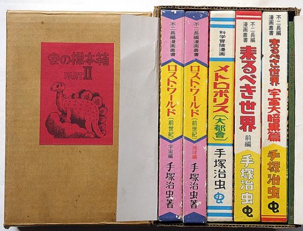 虫の標本箱 PART2 手塚治虫作品リスト付 限定750部(手塚治虫
