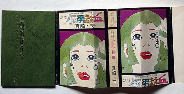 虫の標本箱 PART2 手塚治虫作品リスト付 限定750部(手塚治虫) / 古本