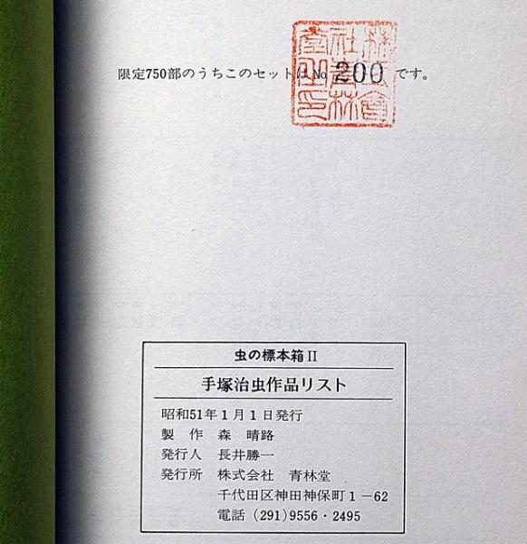 手塚治虫 虫の標本箱 PART II (初版ナンバリング有り) - メルカリ