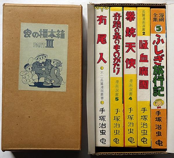 (レア)虫の標本箱PARTⅢ　限定750部　手塚治虫