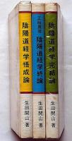 陰陽道経学悟成論　陰陽道経学終論　陰陽道経学完結論　3冊揃