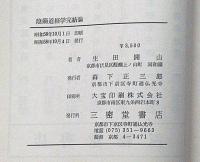 陰陽道経学悟成論　陰陽道経学終論　陰陽道経学完結論　3冊揃