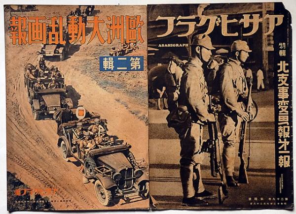 北支事変画報第一報/欧州大動乱画報第二集 2冊 アサヒグラフ 北支事変画報第一報/欧州大動乱画報第二集 2冊 アサヒグラフ