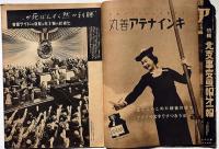 北支事変画報第一報/欧州大動乱画報第二集　2冊　アサヒグラフ（昭和12年・14年）　ドイツ・ヒットラー