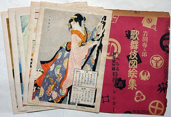 岩田専太郎 歌舞伎図絵集 昭和25年1月・りべらる付録(岩田専太郎