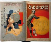 アサヒスポーツ増刊　東京六大学野球リーグ戦・春季展望号　昭和15年4月