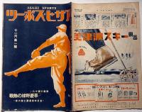 アサヒスポーツ　覇権を賭けた早慶野球の熱戦・全日本柔道選手権大会　昭和14年10月