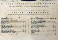アサヒスポーツ　大正15年8月15日　付録・最近の各種競技記録付（第三回全国高等専門学校野球大会/第十二回全国中等学校優勝野球大会）