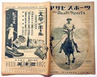 アサヒスポーツ　大正15年9月1日　付録・各種競技記録集付き