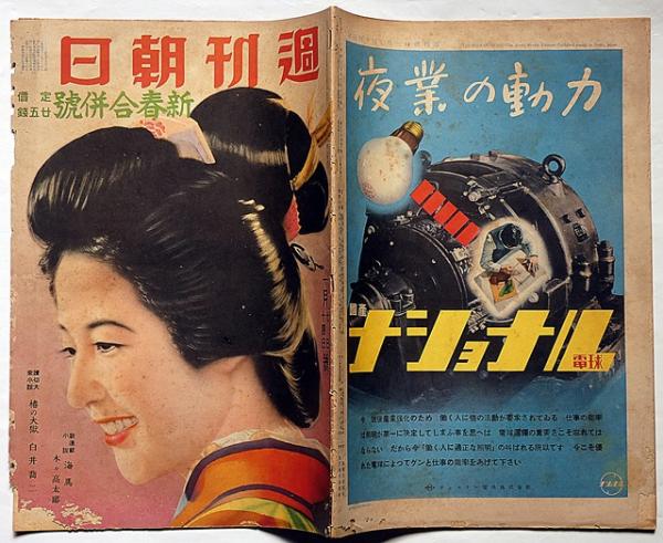 週刊朝日・新春合併号 昭和15年1月7日(木々高太郎・白井喬二