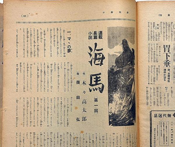 週刊朝日・新春合併号 昭和15年1月7日(木々高太郎・白井喬二