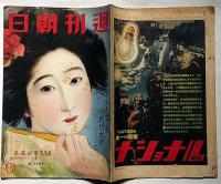 週刊朝日　昭和14年7月7日　創刊一千号特別増大号