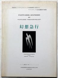 幻想急行　カメラと機関車・別冊　ロコ・アート№2（鉄道写真研究第1輯）　限定1500部