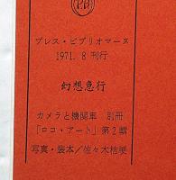 幻想急行　カメラと機関車・別冊　ロコ・アート№2（鉄道写真研究第1輯）　限定1500部