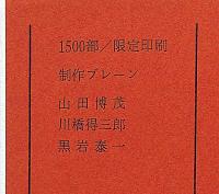 幻想急行　カメラと機関車・別冊　ロコ・アート№2（鉄道写真研究第1輯）　限定1500部