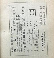 日華仏教研究会年報　第2年　支那仏教研究