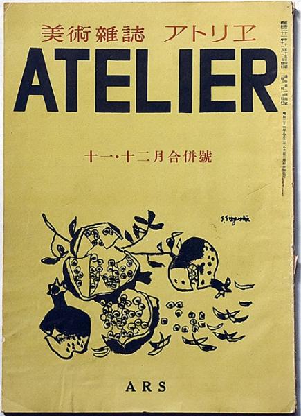 美術雑誌 アトリエ 244号（昭和21年・11月12月合併号）(滝口修造滝口・岸田劉生・土門拳ほか) / 斜陽館 / 古本、中古本、古書籍の