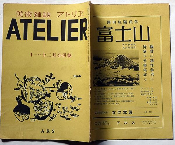 美術雑誌 アトリエ 244号（昭和21年・11月12月合併号） | ¥1,000