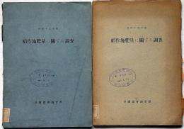 稲作施肥料に関する調査　昭和14年・15年　2冊　帝国農会調査部