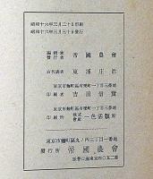 稲作施肥料に関する調査　昭和14年・15年　2冊　帝国農会調査部