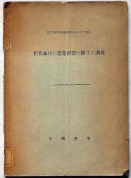 稲作本位の農業経営に関する調査　農業経営成績調査報告 第10輯