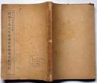 昭和十五・六年度東洋史研究文献類目